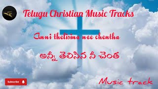 Anni thelisina nee chenthaఅన్నీ తెలిసిన నీ చెంతMusic TrackTelugu Christian music tracks [upl. by Sasha]