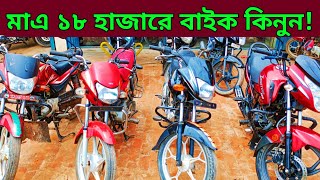 মাএ ১৮ হাজারে বাইক🔥Used bike new Collection🔥Second hand bike price Bangladesh 2024 [upl. by Antin]