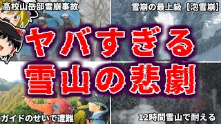 【総集編】ヤバすぎる雪山の悲劇 雪山登山の事件・事故を一挙解説・山の遭難まとめ【ゆっくり解説】 [upl. by Mackenzie]