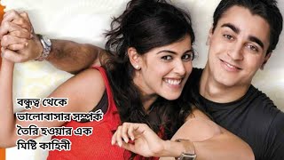 Jaane Tu Ya Jaane Na 2008 Movie Explained in bangla [upl. by Tipton]