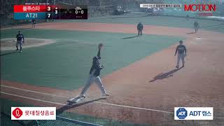 20190414 풍림무약 볼파크 일요일 5경기 블루스타 vs AT21 [upl. by Gwenora]