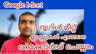 How to Record Videos in Google Meet Malayalam Help for Online Class Think and Smile Anu Koshy [upl. by Adelind]