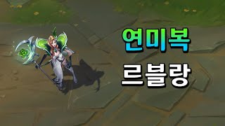 연미복 르블랑 Debonair LeBlanc Skin Preview [upl. by Ahsehyt]