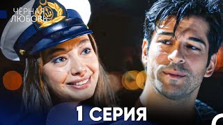 Черная Любовь 1 Серия Русский Дубляж  FULL HD [upl. by Ettenowtna258]