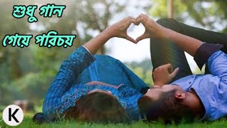 শুধু গান গেয়ে পরিচয়  Sudhu Gaan Geye Porichoy  Coverd By Kazal Roy [upl. by Anayek]