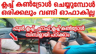 ക്ലച്ച് കൺട്രോൾ ചെയ്യുമ്പോൾ വണ്ടി ഓഫാകില്ല🚗ഫുൾ ക്ലച്ച് ഹാഫ് ക്ലച്ച് കൺട്രോൾ പഠിക്കാംEpisode1086 [upl. by Oremor]