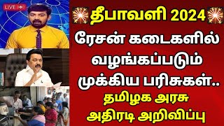 ரேஷன் அட்டைதாரர்களுக்கு சூப்பரான தீபாவளி பரிசு அரசு வெளியிட்ட அதிரடி அறிவிப்பு [upl. by Siram45]