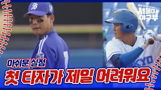 ＂첫 타자가 제일 어려워요＂ 아쉬운 실점을 허용하는 서울대 야구부 서울대 야구부  우리 한 번만 이겨보자  KBS 241021 방송 [upl. by Cathee136]