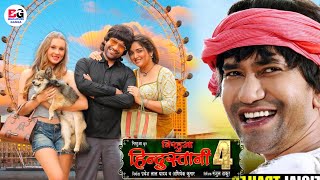 Nirahua Hindustani 4  Bhojpuri Movie  Official Trailer  Nirahua  Amrpali Dubey [upl. by Pulling954]