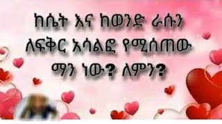 ከሴት እና ከወንድ ራሱን ለፍቅር አሳልፎ የሚሰጠው ማን ነው ለምን [upl. by Aicilf]