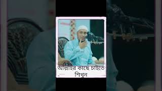 আল্লাহর কাছে কিভাবে চাইবেনshortsviralvideoislamicstatus [upl. by Azmah213]