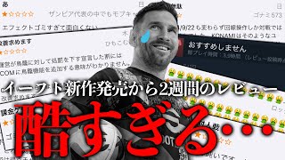 発売から約2週間のイーフトレビューを見てみたら想像の100倍酷すぎた【eFootball】 [upl. by Yenolem114]