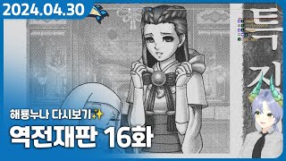 이 게임이 명작으로 불리는 이유 첫 번째【역전재판 123 나루호도 셀렉션 마레플로스 명품 풀더빙】 16화  역전재판 35화 1 [upl. by Eentirb]