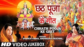 छठ पूजा Special छठ पूजा के गीत I Chhath Pooja Ke Geet ANURADHA PAUDWAL SHARDA SINHAHD Video Songs [upl. by Giselle]