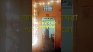 আমি কি এতোটা খারাপ জে তোমরা আমাকে ছাপোট করো না shorts video love bollywood [upl. by Fanestil]