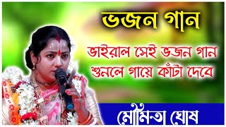 ভাইরাল সেই ভজন গান মৌমিতা ঘোষ। Moumita Ghosh Bhajan Gan Kirtan [upl. by Ameen987]