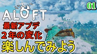 【Aloft】01 2024年リリース予定 ２年間でどれだけ変わったか最初っから楽しんでいこう【アロフト】 [upl. by Gusta]