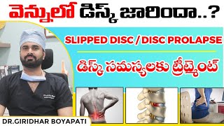 వెన్నులో డిస్క్ జారిందా  slipped disc  disc prolapse  డిస్క్ సమస్యలకు ట్రీట్మెంట్ [upl. by Minnie]