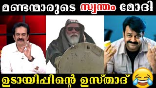 അങ്ങേര് പണ്ടേ ഉടായിപ്പാ  Bjp troll malayalam [upl. by Mullen104]