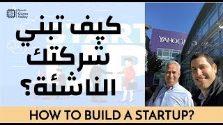 كيف تخلق مؤسسة ناشئة مع د بلقاسمحبة؟ 1 HOW TO BUILD A STARTUP BELGACEMHABA [upl. by Nap90]