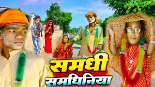 चुनमुनिया भेल समधी संगे फरार  maithilicomedydhorba  Dhorba Comedy  Maithili Comedy [upl. by Laresa]