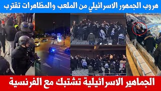 الجماهير الاسرائيلية تشتبك مع الفرنسية والمظاهرات تقترب من الملعب وشاحنات الامن الفرنسي تتدخل [upl. by Nylsor]