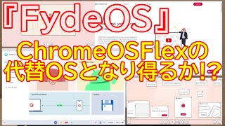 『FydeOS』はChrome OS Flex の代わりとなりうるか！？ [upl. by Aiuqes]