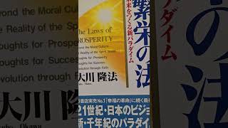 1366 音読 四つの良き習慣 繁栄の法 未来をつくる新パラダイム 大川隆法 繁栄のための考え方 自分と他人の幸福が一体化する生き方を 2 繁栄の法大川隆法音読4つの良き習慣自他一体 [upl. by Bogoch]