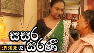 Sasara Saranee සසර සරණී  Episode 02  Sinhala Teledrama  20240131 [upl. by Crim]