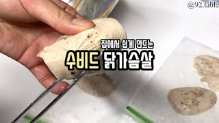 전기밥솥으로 초간단 수비드 닭가슴살 만들기 Sous Vide Chichken Breast [upl. by Skylar]