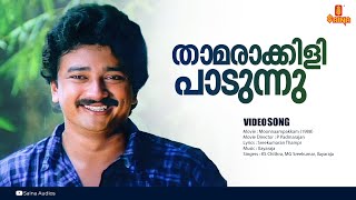 Thamarakkili Paadunnu  HD Video  Jayaram  Keerthi  KS Chithra  MG Sreekumar  Ilayaraja [upl. by Nerro694]