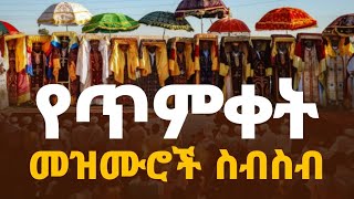 🔵quot የጥምቀት መዝሙሮች ስብስብ quot አዳዲስ የጥምቀት ዝማሬዎች በWudase Mezmur ያለ አሳታሚው ፈቃድ መዝሙሩን አውርዶ መጫን በህግ ያስጠይቃል [upl. by Hiroshi224]