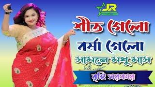 শীত গেল বর্ষা গেল সামনে মাধু মাস  Sit gelo borsha gelo Bristi sarkar JR Musiccom [upl. by Liponis298]