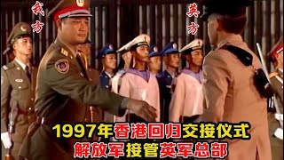 1997年香港回归影像：解放军接管英军总部，亲临者泪流满面！ [upl. by Ethelstan]