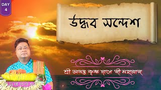 Live  Bhagwat katha  Day 4  Sri Ananta Krishna Das Ji Maharaj  Nabadwip [upl. by Calhoun]