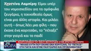 ΑΙΣΧΡΗ ΕΠΙΘΕΣΗ ΤΟΥ ΝΙΚΟΥ ΜΟΥΡΑΤΙΔΗ ΣΤΗ ΧΡΙΣΤΙΝΑ ΛΑΜΠΙΡΗ [upl. by Adekram25]