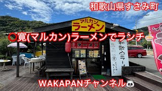 和歌山県すさみ町 ⭕️寛マルカンラーメン🍜でランチ❤️WAKAPANチャンネル🐼 [upl. by Tnarud]