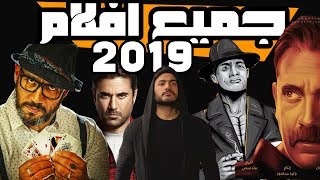 جميع الافلام المنتظره بقوة لعام 2019  صراع الابطال🔥 [upl. by Baniez]