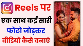 Instagram Par Multiple Photo Se Reels Kaise Banaye  Instagram Par Multiple Photo Video Kaise Banaye [upl. by Yeleen243]