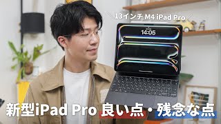 【レビュー】新型iPad Pro 2週間使って実際どう？ [upl. by Zephan]