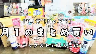 【ドラッグストア購入品】月1のまとめ買いNo28日用品購入品紹介11月分【主婦ルーティン】 [upl. by Manara]