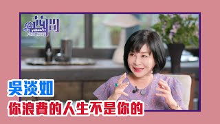 【陳文茜 茜問 Yahoo TV】你浪費的人生不是你的－吳淡如的精彩生命 [upl. by Rovelli]