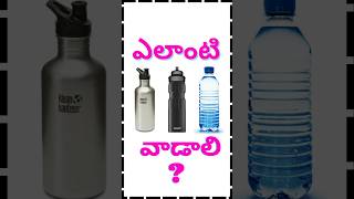 ఎలాంటి Water Bottle కొనాలి tips [upl. by Ardyth]