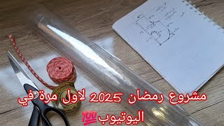 مشروع رمضاني لأول مرة في اليوتيوب💯Comment coudre un tablier de cuisine avec du plastique transparent [upl. by Saretta]