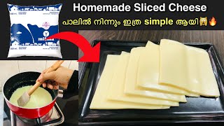 അറിയാതെ പോയല്ലോ 🙆🏻‍♀️✅ ഇനി കടയിൽ പോവണ്ട🔥 Homemade Sliced Cheese reply in malayalam  Easy cheese [upl. by Rebmyk]