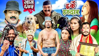 Harke Haldar  रिट्ठेले निशालाई सिक्स प्याक देखायो   27 October 2024 Ep 675 [upl. by Ehsom800]