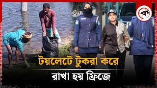 টয়লেটে টুকরা করে ফ্রিজে রাখা হয় শিল্পপতি জসিমের মরদেহ  Industrialist Jasim  Kalbela [upl. by Wulfe]