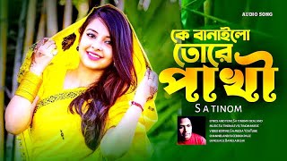 ke banailo tore phaki  কে বানাইলো তোরে পাখি  S a tinom  New audio song [upl. by Arised]