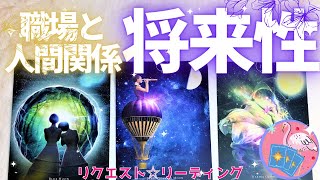 【人間関係】職場の人間関係⁂あなたの将来性⁂今後の展開⁂タロットリーディング⁂3択⁂ [upl. by Yatnuahs]