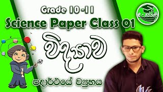 science paper class01grade 1011OL epapere  sinhala medium  පදාර්ථයේ ව්‍යුහය  lesson 3 [upl. by Analise972]